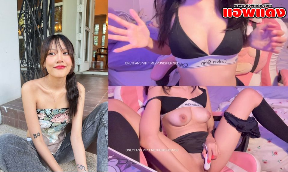 คลิปหลุด Onlyfans น้องอนา Valnie24 ช่วยตัวเองเสียวๆเอามือบีบนมยั่วๆ ก่อนแหกขาเอาเครื่ีองสั่นแหย่หีจนครางออกมาอย่างเสียว