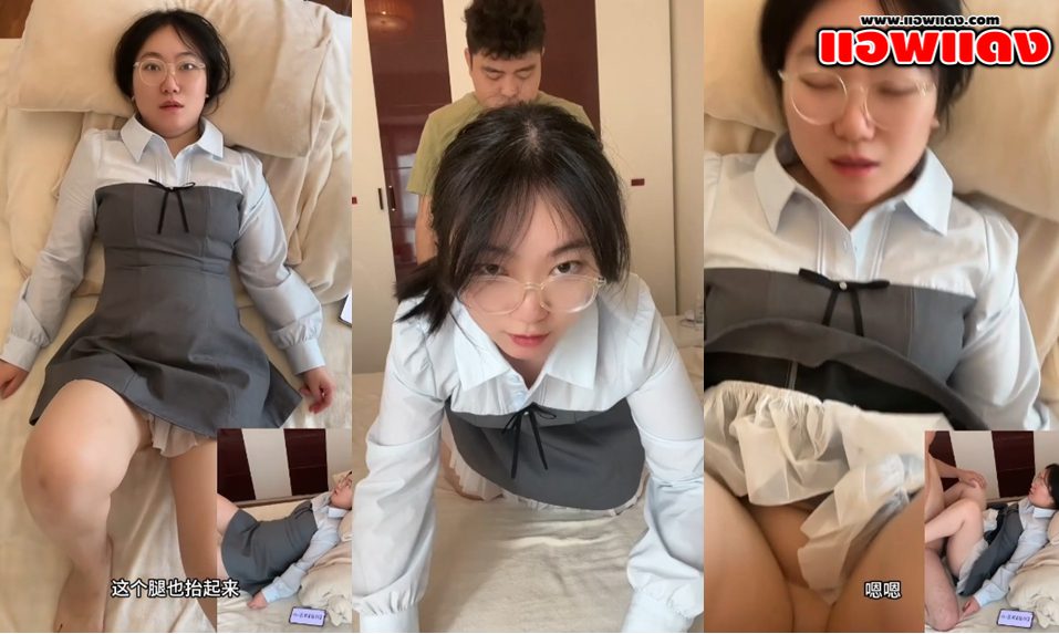 คลิปหลุด สาวหมวยแว่นหุ่นอวบโดนผัวจับกระเด้าหีท่าหมาเสียวๆหน้ากล้อง แล้วค่อยจับแหกหีซอยรัวๆจนร้องครางอย่างลั่นเลย
