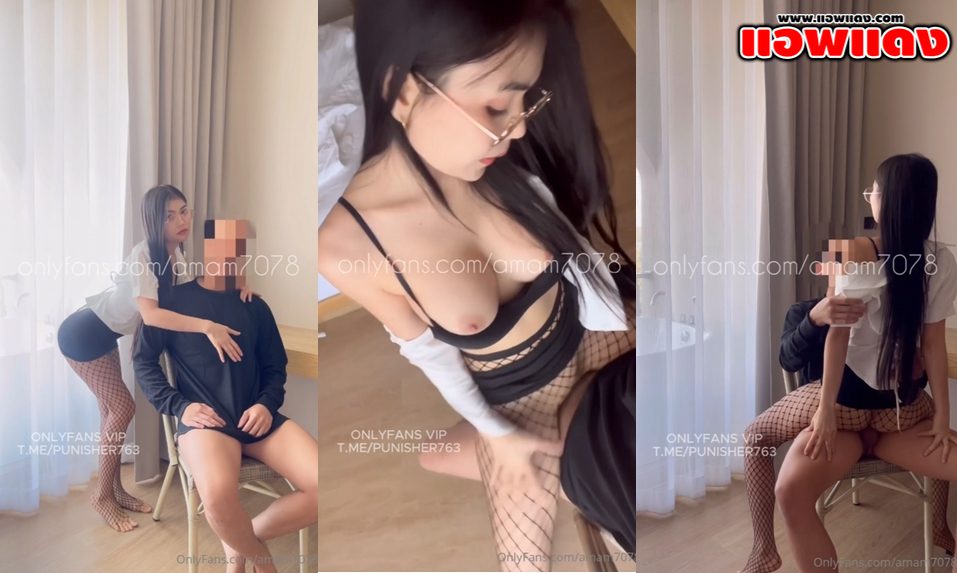 คลิปหลุด amam7078 onlyfans น้องแอมพนักงานสาวสุดแซ่บขี้เงี่ยนจับลูกน้องมาเล่นเสียวโม๊คควยเด็ด ก่อนโดนจับกระเด้าหีแบบไม่ยั้ง