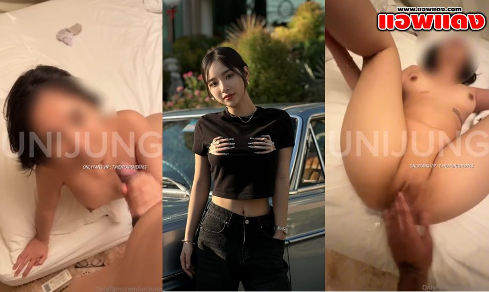 คลิปหลุด Onlyfans Unijung น้องยูนิจังโดนผัวจัดหนักก่อนโดนเย็ดจับกระดอมาอมให้เสียวๆ แล้วค่อยจับกระแทกหีรัวๆแบบไม่ยั้งจนครางลั่นเลย