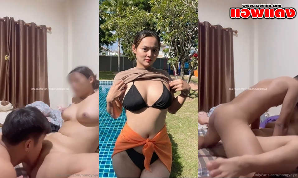 คลิปหลุด Onlyfans nongyaye สาวหมวยอวบผิวขาวหุ่นแน่นๆโดนจับแหกขาเอาควยซอยหีรัวๆแบบไม่ยั้ง เอาจนเสร็จน้ำแตกร้องครางอย่างเสียว