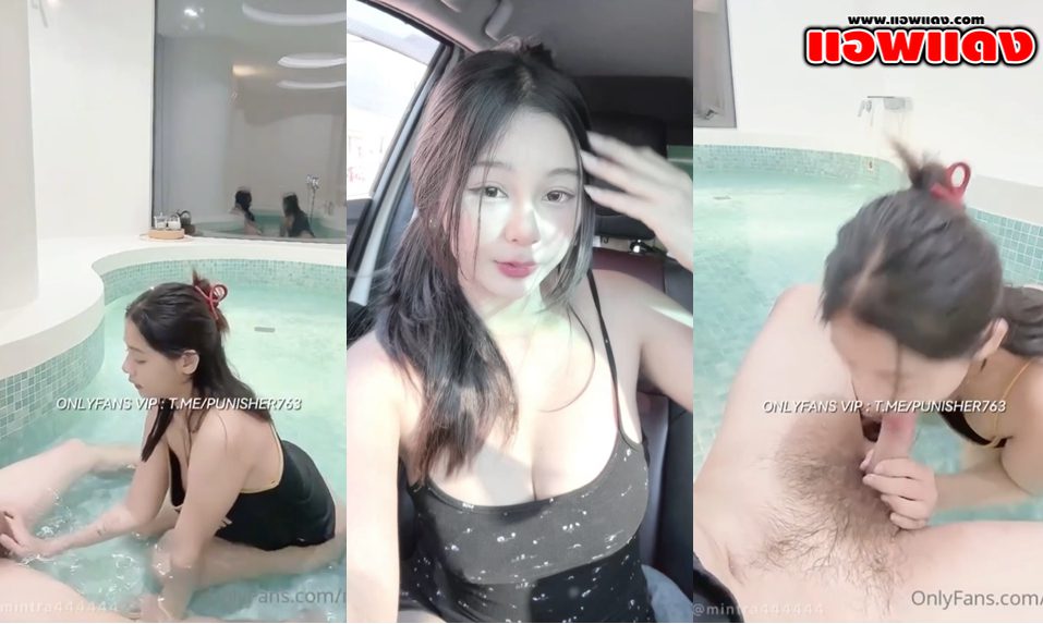 คลิปหลุด Onlyfans mintra4444 น้องมินตราจับควยโม๊คเสียวๆคาในสระน้ำ ก่อนขึ้นไปโดนจับเย็ดหีแล้วกระแทกแบบรัวๆจนน้ำแตกใน