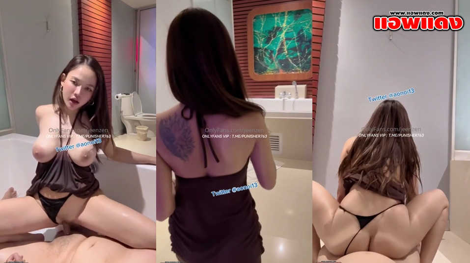 คลิปหลุดOnlyfans jeenzen น้องส้มสาวอวบขี้เงี่ยนมาชวนแฟนหนุ่มมาเย็ดเสียวที่ห้องน้ำ มาจับแหวกขาติ้วหีพร้อมกับโชว์นมอย่างเด็ดจัดๆ ต่อด้วยมาจับขึ้นขย่มเย็ดบนอ่างอาบน้ำร่อนเอวโครตเด็ดเย็ดกันอย่างมันส์