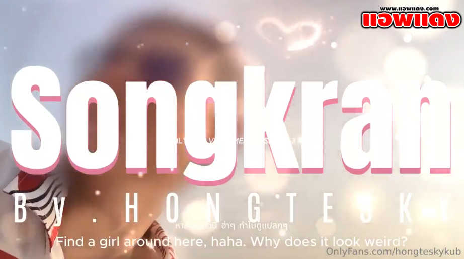 คลิปหลุด Onlyfans Hongteskykub ฮ่องเต้เย็ดนัดเจ๊สาวนมโตสาวรุ่นใหญ่ลีลาเด็ดเที่ยววันสงกราน มาจัดหนักที่โรงแรมจับกระแทกหีเย็ดรัวๆไม่ยั้ง