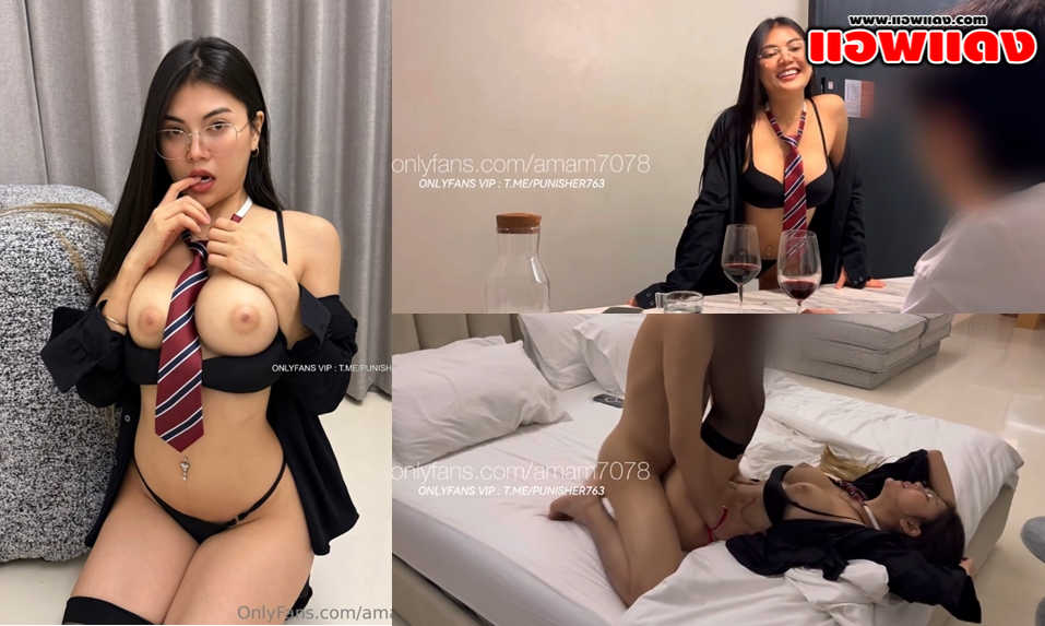 คลิปหลุด Onlyfans amam7078 น้องแอมนัดหนุ่มมาดื่มไวท์ที่ห้องแล้วใส่ชุดอย่างยั่ว ก่อนไปนอนจับโม๊คควยให้เสียวต่อด้วยโดนซอยหีเย็ดรัวๆ