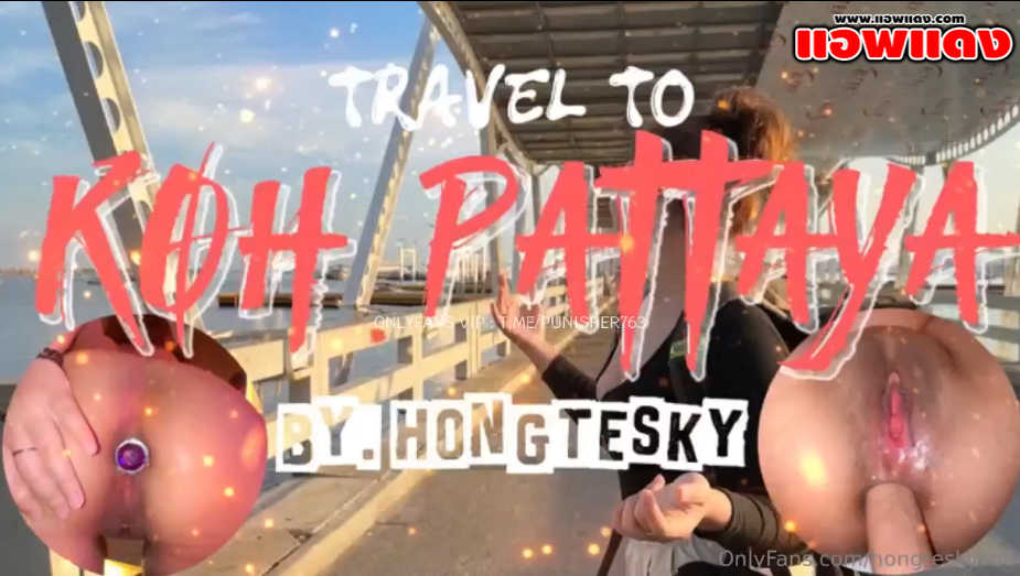 คลิปหลุด Onlyfans hongteskykub น้องฮ่องเต้นัดผู้หญิงไปเที่ยวทริปแรก ด้วยการขึ้นเรือข้ามไปยังแหลมบาลีฮายแล้วจัดกันแบบไม่ยั้งซอยกันกระจายเลย