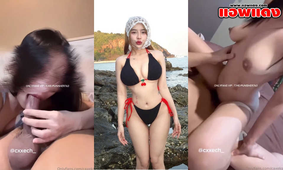คลิปหลุด Onlyfans caxeks(cxxech_) น้องเค้กเย็ดกับแฟนเก่าเด็ดๆนอนโม๊คควยให้อย่างเสียว ก่อนโดนจับกระแทกหีแล้วขย่มโยกเอวรัวๆจนน้ำแตก