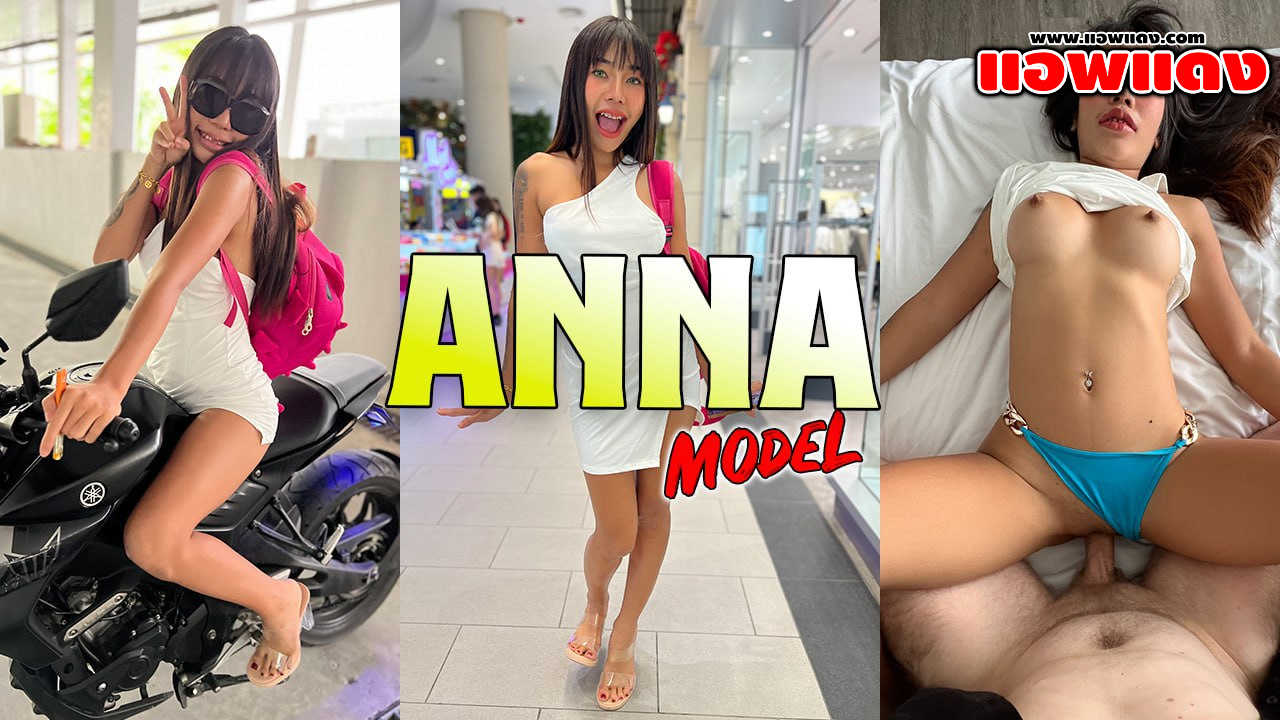 หนังโป๊ไทย JohnTronX – Anna B สาวผิวแทนมาล่อเสียวเด็ดๆนอนเอาควยให้อมเด็ดๆ ก่อนโดนจับกระเด้าหีรัวๆแบบไม่ยั้งเลยร้องครางลั่น