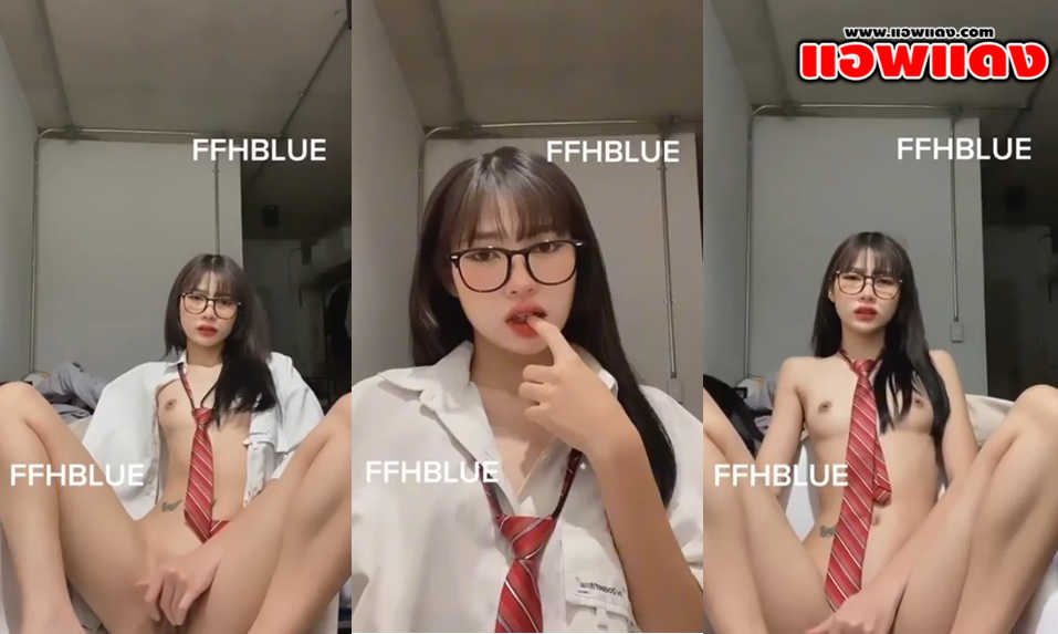 คลิปหลุดไทย FFHBLUE น้องข้าวฟ่างสาวแว่นเล่นเสียวหน้ากล้องแบบเด็ดๆยั่วๆหน้ากล้อง น่าเอาควยกระแทกหีรัวๆให้น้ำแตกเลยจับซอยให้ร้องครางลั่นๆ