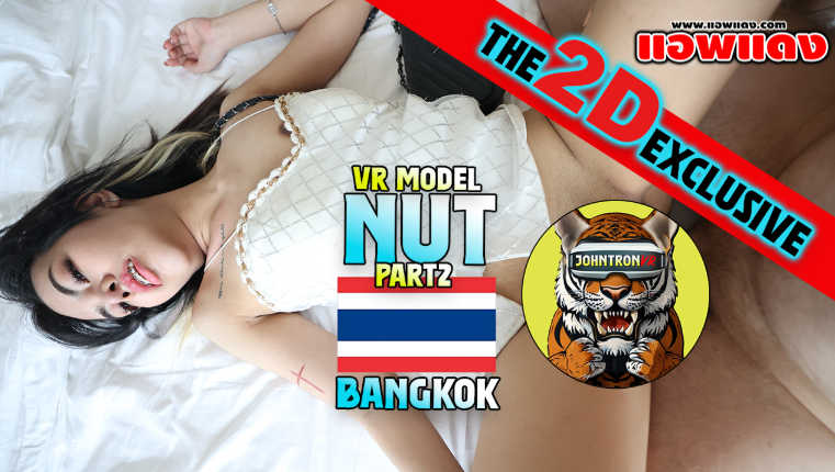 หนังโป๊ไทย JohntronX – Nut D Part 2 น้องนัทสาวดัดฟันนัดเย็ดกับพี่จอห์นที่โรงแรม แล้วเจอพี่จอห์นตอกหีเย็ดสดคาชุดซอยหีรัวๆแบบไม่ยั้งเลย