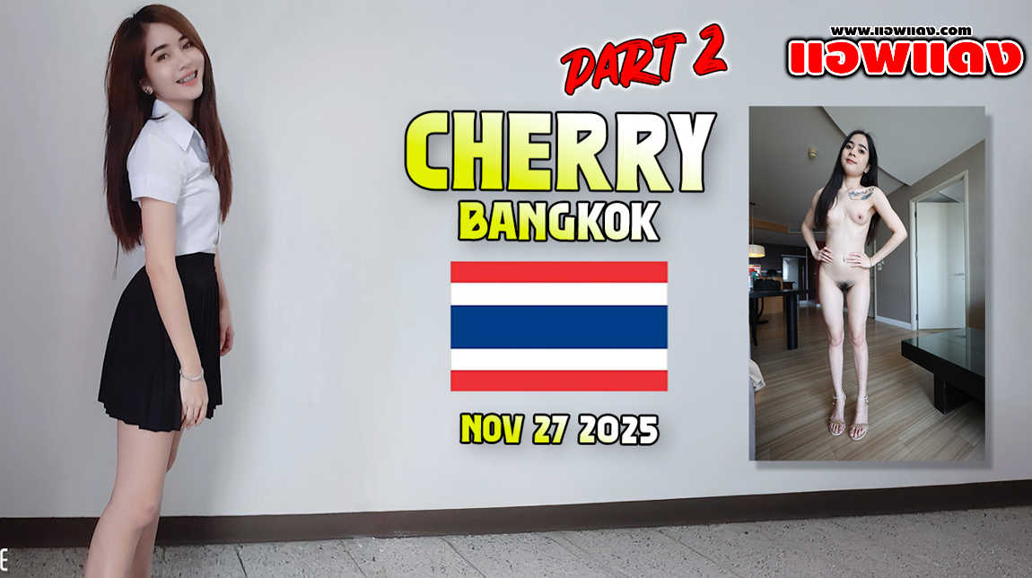 หนังโป๊ไทย JohntronX – Cherry Part 2 น้องเชอร์รี่กับพี่จอห์นเจ้าเก่างานเย็ดรอบที่ 2 น้องดัดฟันตาโตน่ารักจับโม๊คควยเสียวๆก่อนซอยหีเย็ดรัวๆ