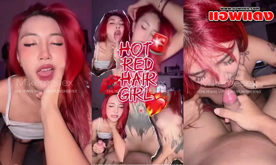 คลิปหลุด Mikemesex หนุ่มนักเย็ดกับสาวผมแดงน่ารักงานดีสักลายหุ่นเด็ด จับควยมาโม๊คให้แบบเสียวๆก่อนขึ้นขย่มแล้วโยกเอวเย็ดรัวๆ