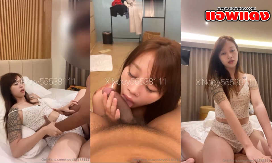 คลิปหลุด Noey55538111 น้องเนยสาวสักลายสุดแซ่บหุ่นเด็ดจับควยมาอมให้เสียวๆ ก่อนโดนแหกขากระเด้าเย็ดซอยรัวๆจนน้ำแตก