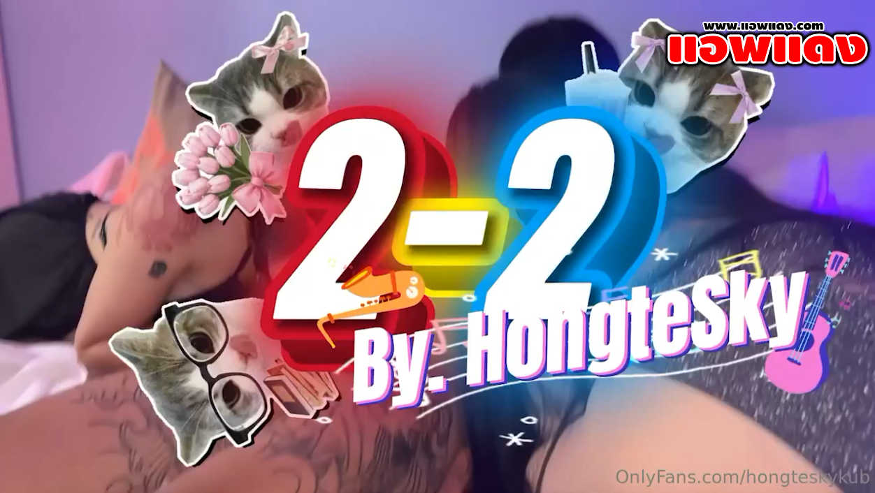 คลิปหลุดโอลี่แฟน hongteskykub ฮ่องเต้นัดสวิงกิ้งกับสองสาว 2-2 กับสองสาวหุ่นเด็ดพัทยาและหนุ่มสายเย็ดจับโม๊คควยให้เสียวๆแล้วเย็ดรัวๆ