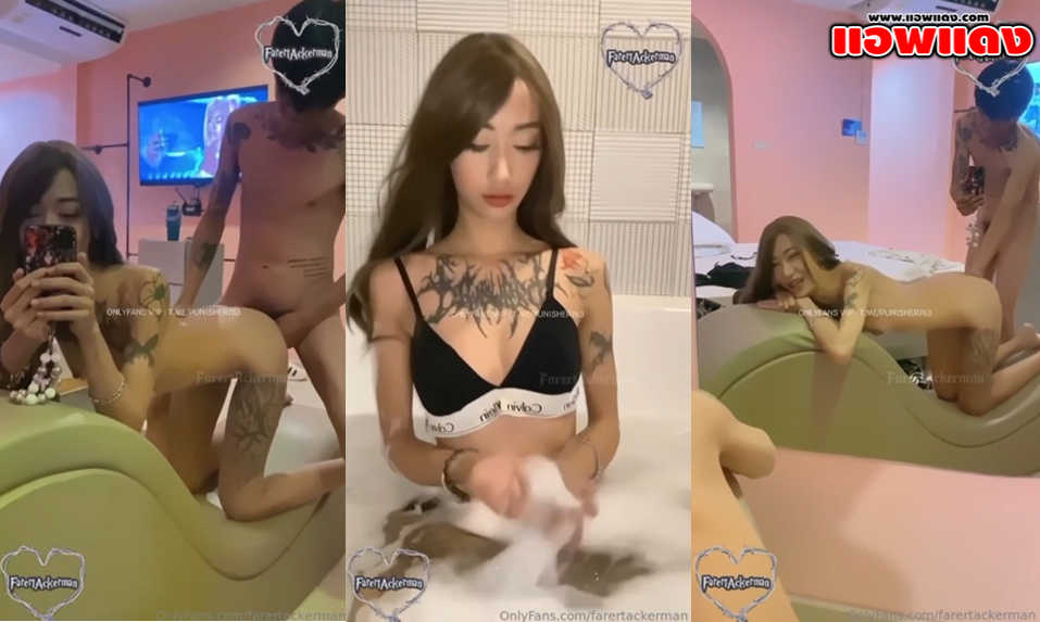 คลิปหลุดOnlyfans farertackerman สาวหุ่นเด็ดสักลายน่ารักชวนคู่ขาเข้าโรงแรมม่านรูด แล้วจับซอยหีเย็ดรัวๆแบบไม่ยั้งจนน้ำแตกร้องครางลั่นเลย