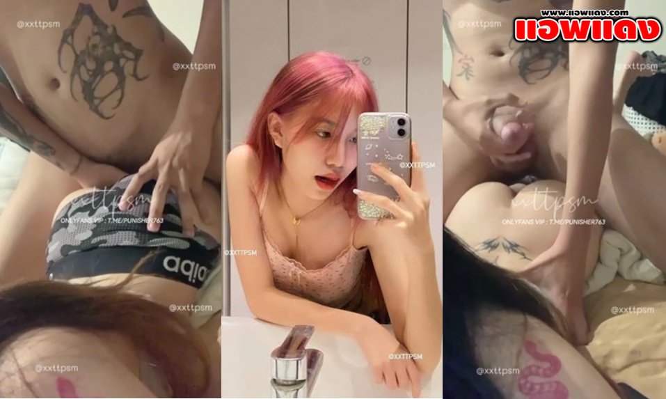คลิปหลุดOnlyfans xxttpsm สาวไทยผิวขาวหุ่นดีน่ารักสักลาย ชวนแฟนขึ้นเตียงเย็ดสดจับซอยหีเย็ดรัวๆแบบไม่ยั้งจนน้ำแตก
