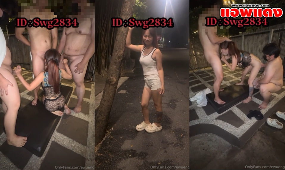 คลิปหลุดOnlyfans ewueng น้องอ้อสวิงกิ้งเย็ดเอาท์ดอร์โชว์คนจัดกันในรีสอร์ทเปิดโล่งดิบๆ โดนล้อมวงเอาควยให้อมก่อนโดนจับตอกหีเย็ดแบบเสียวๆ